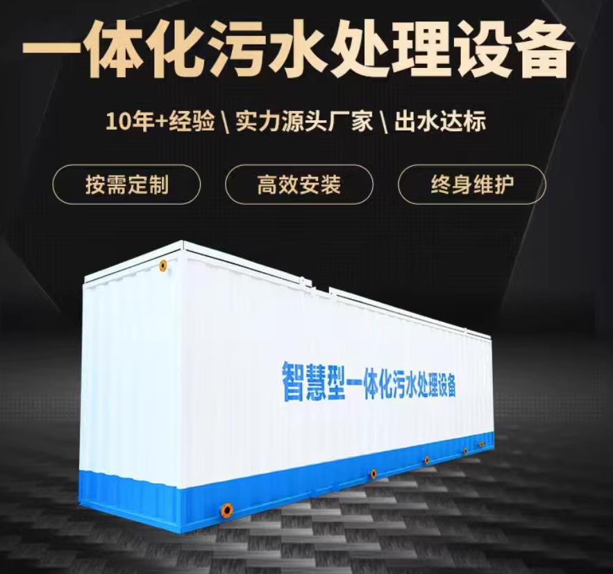 应县一体化污水处理设备_生活污水处理_甘肃嘉源通环保